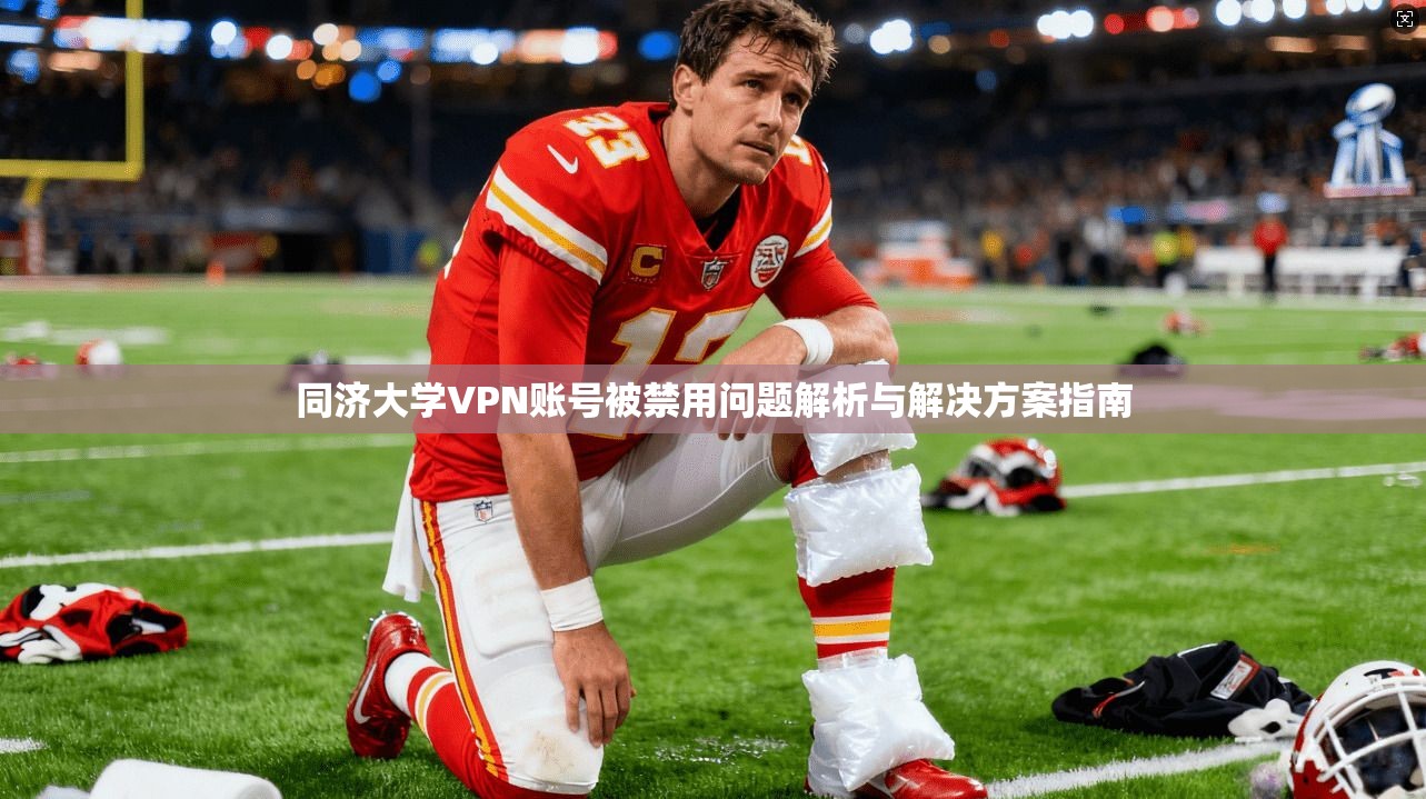 同济大学VPN账号被禁用问题解析与解决方案指南