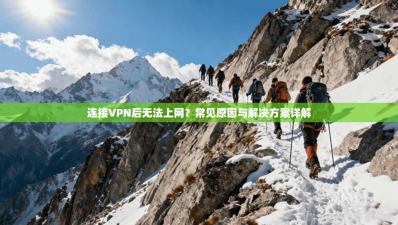 连接VPN后无法上网？常见原因与解决方案详解