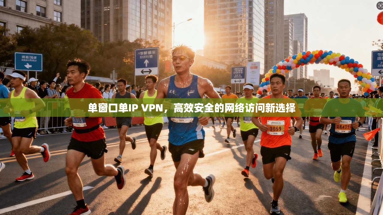 单窗口单IP VPN,高效安全的网络访问新选择