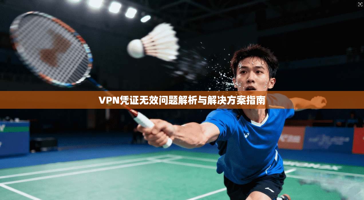 VPN凭证无效问题解析与解决方案指南