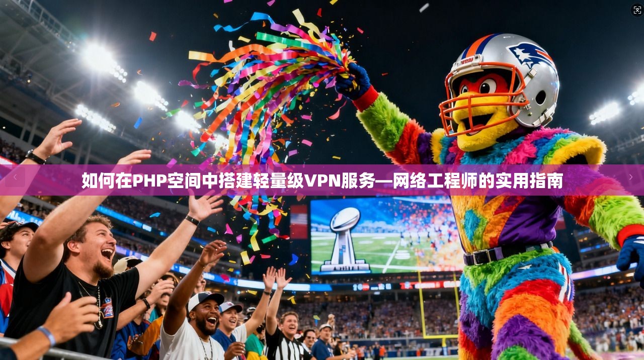 如何在PHP空间中搭建轻量级VPN服务—网络工程师的实用指南