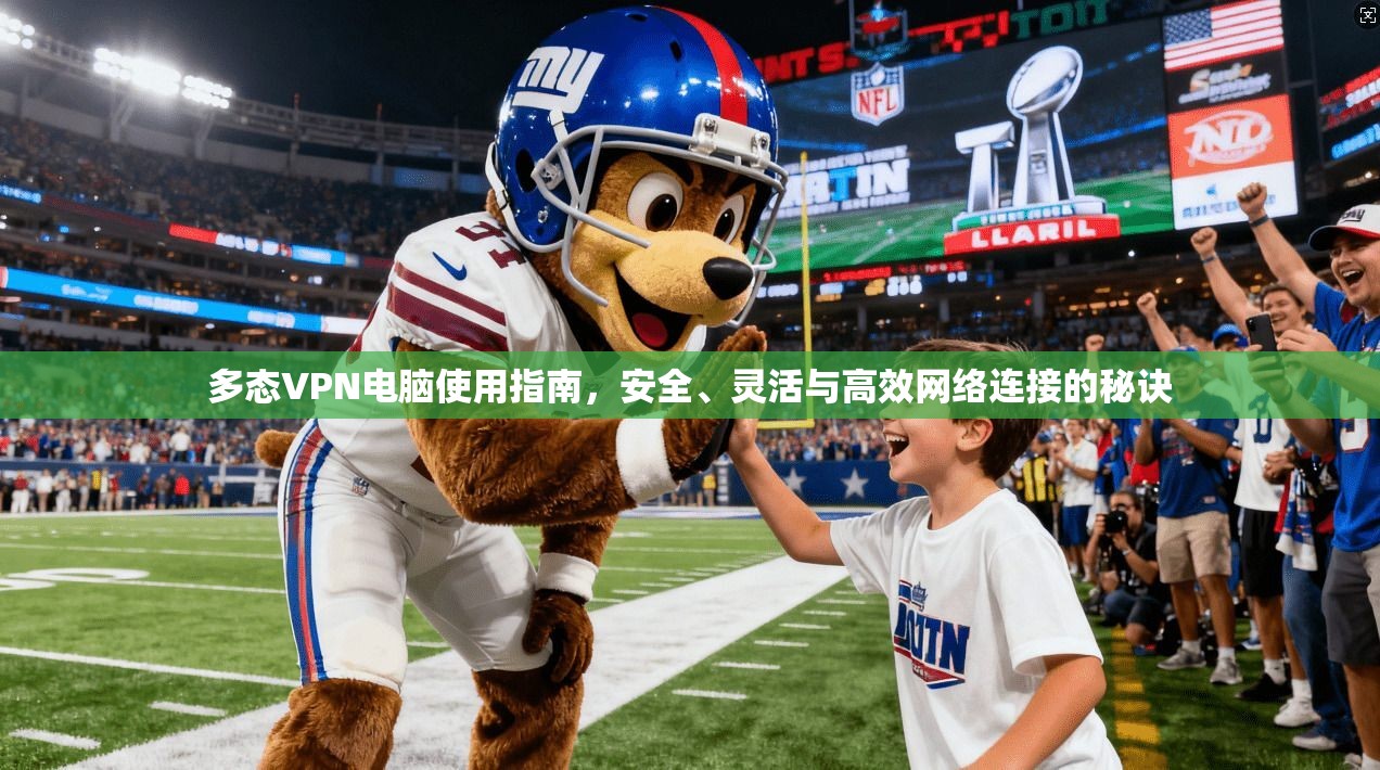 多态VPN电脑使用指南，安全、灵活与高效网络连接的秘诀