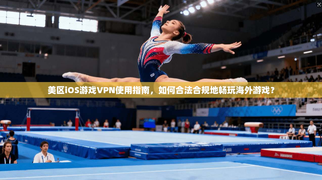 美区iOS游戏VPN使用指南，如何合法合规地畅玩海外游戏？
