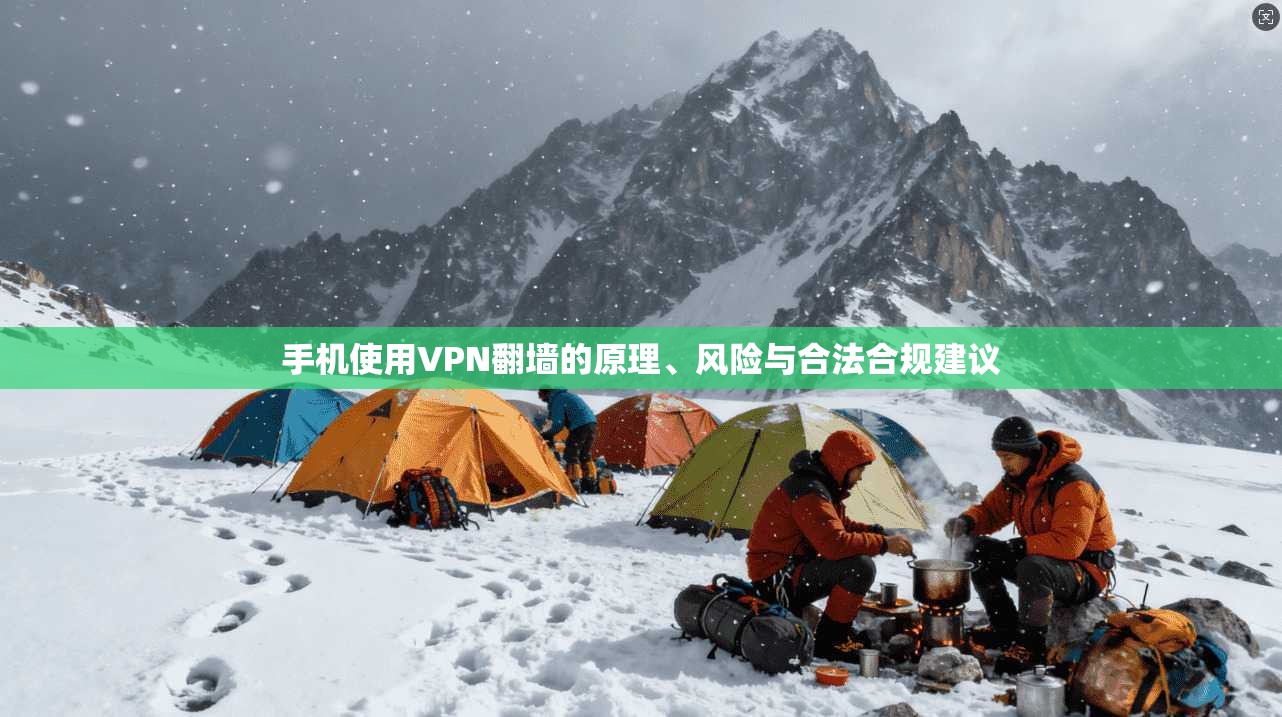 手机使用VPN翻墙的原理、风险与合法合规建议