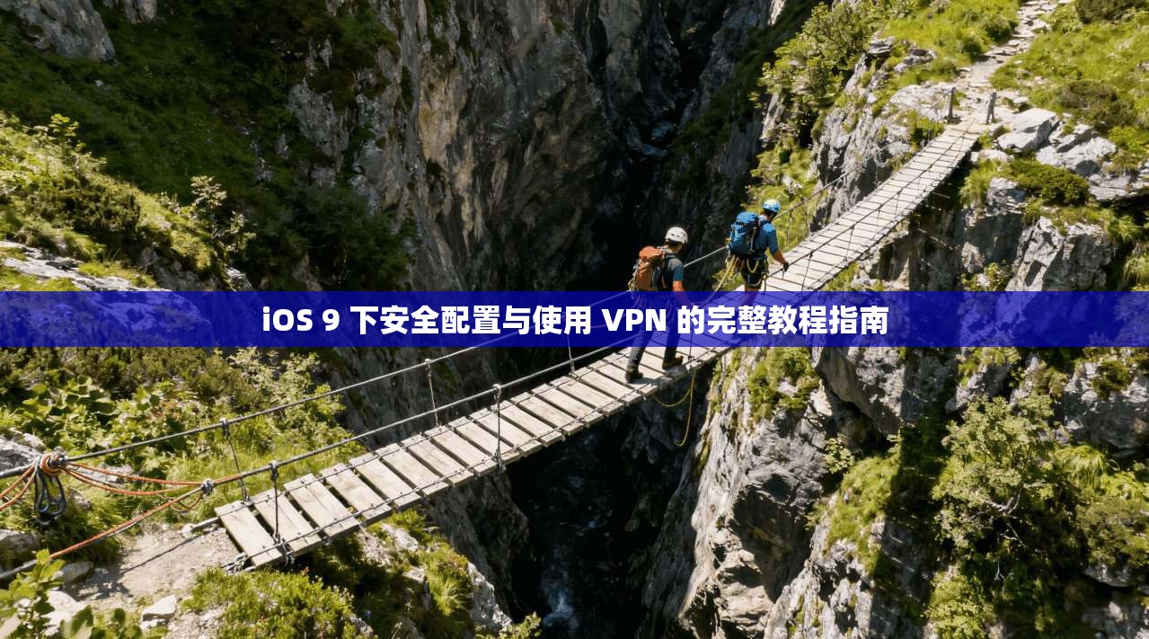 iOS 9 下安全配置与使用 VPN 的完整教程指南