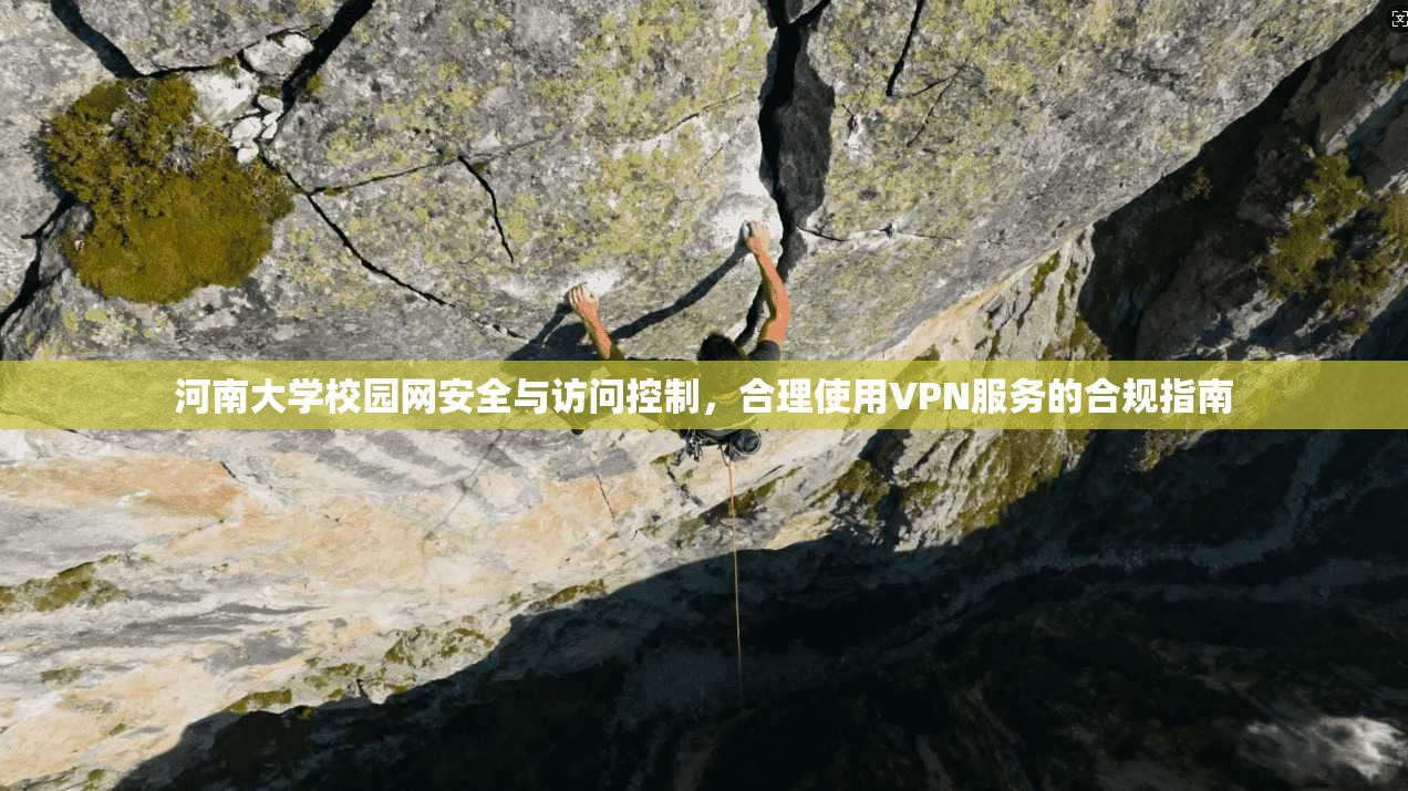 河南大学校园网安全与访问控制，合理使用VPN服务的合规指南