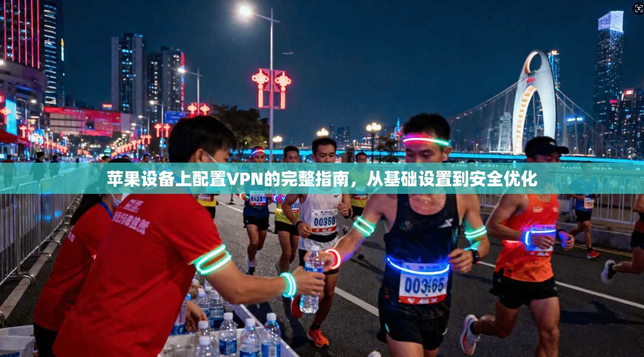 苹果设备上配置VPN的完整指南,从基础设置到安全优化