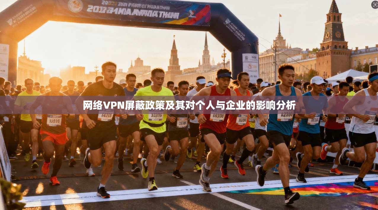 网络VPN屏蔽政策及其对个人与企业的影响分析