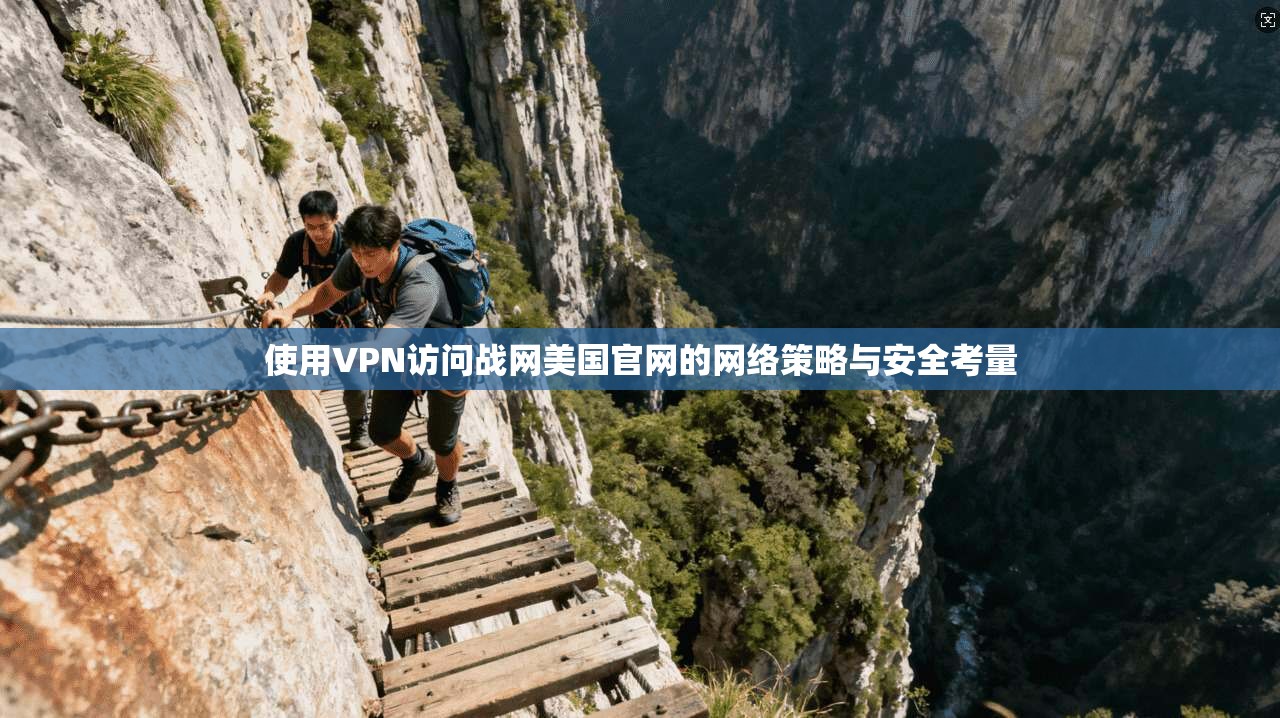 使用VPN访问战网美国官网的网络策略与安全考量