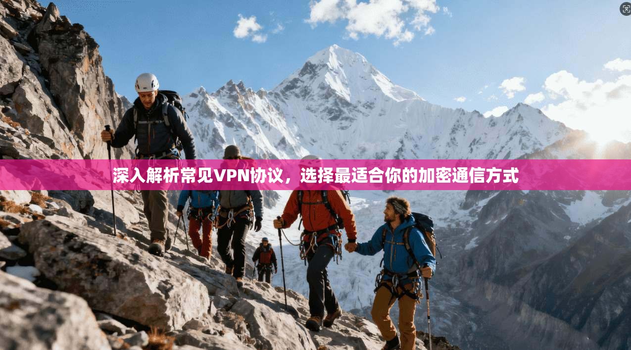 深入解析常见VPN协议，选择最适合你的加密通信方式