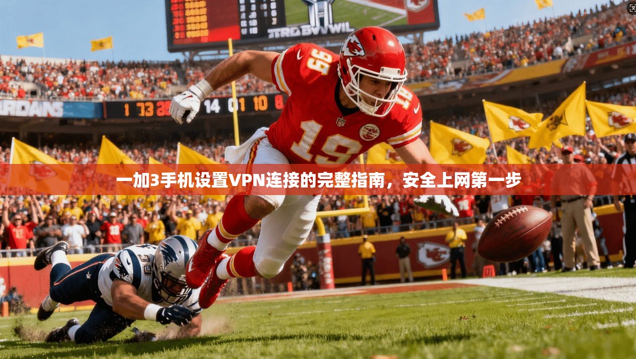 一加3手机设置VPN连接的完整指南，安全上网第一步