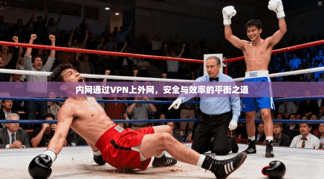 内网通过VPN上外网，安全与效率的平衡之道