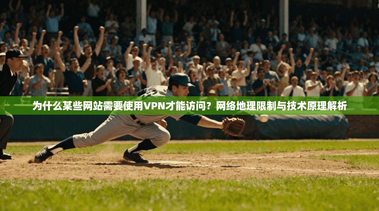 为什么某些网站需要使用VPN才能访问？网络地理限制与技术原理解析