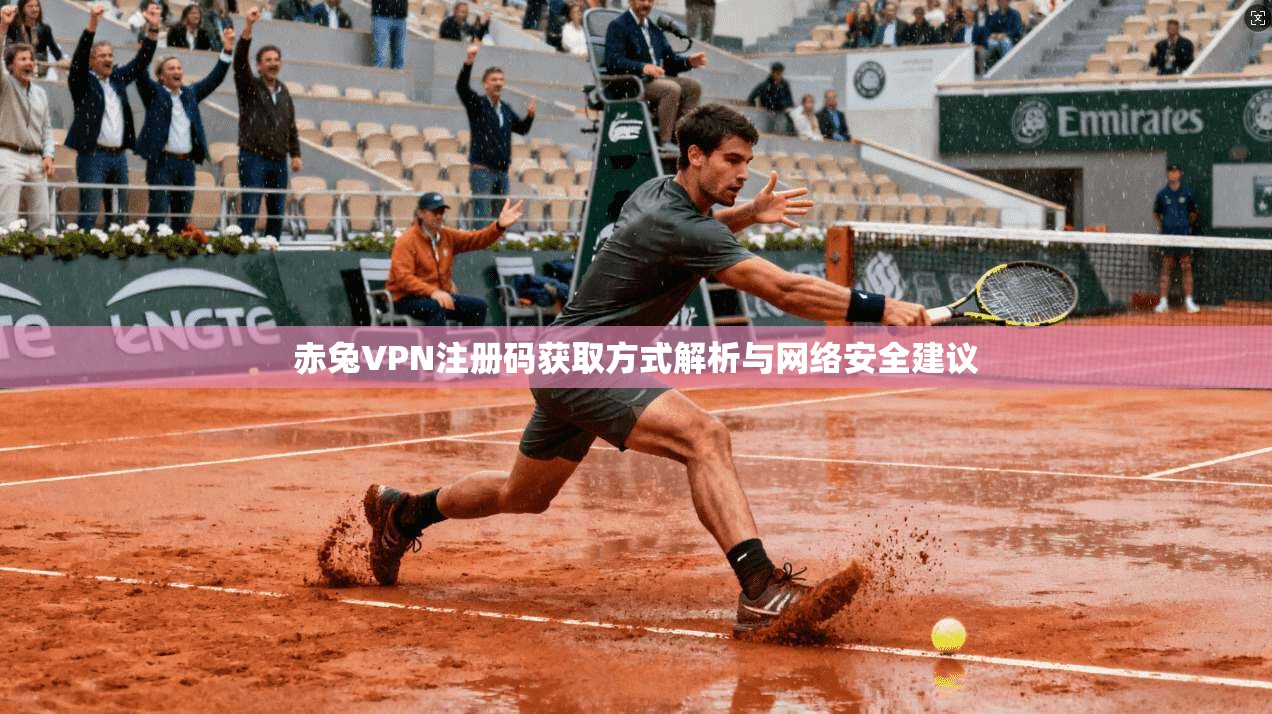 赤兔VPN注册码获取方式解析与网络安全建议