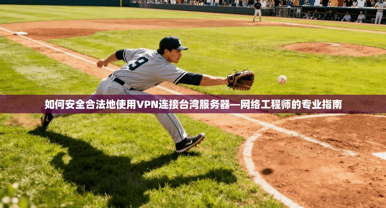 如何安全合法地使用VPN连接台湾服务器—网络工程师的专业指南