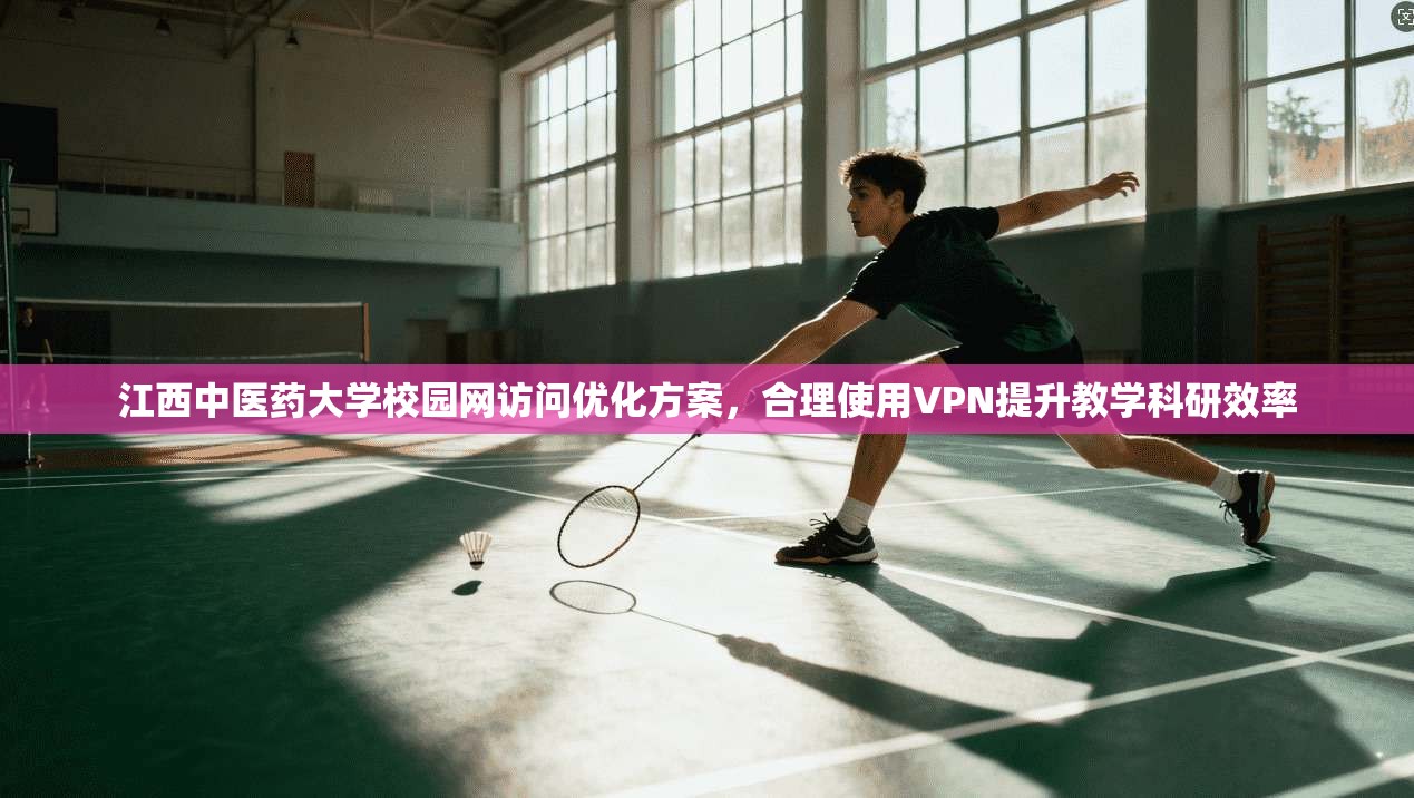 江西中医药大学校园网访问优化方案，合理使用VPN提升教学科研效率