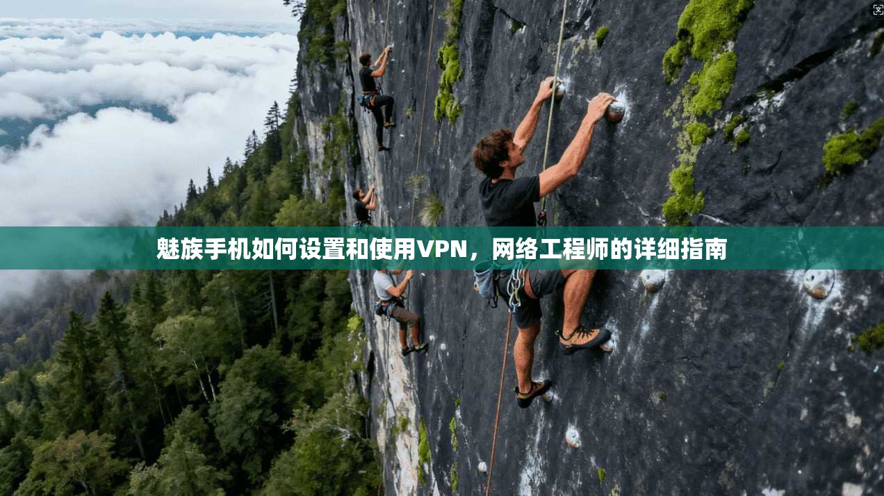 魅族手机如何设置和使用VPN,网络工程师的详细指南