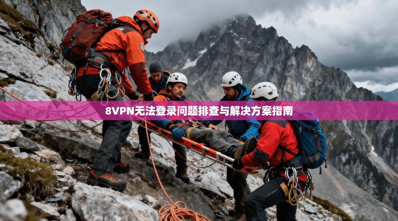 8VPN无法登录问题排查与解决方案指南