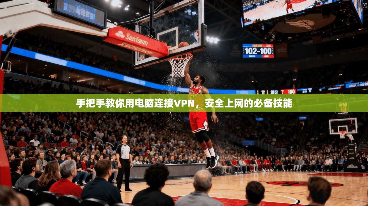 手把手教你用电脑连接VPN，安全上网的必备技能