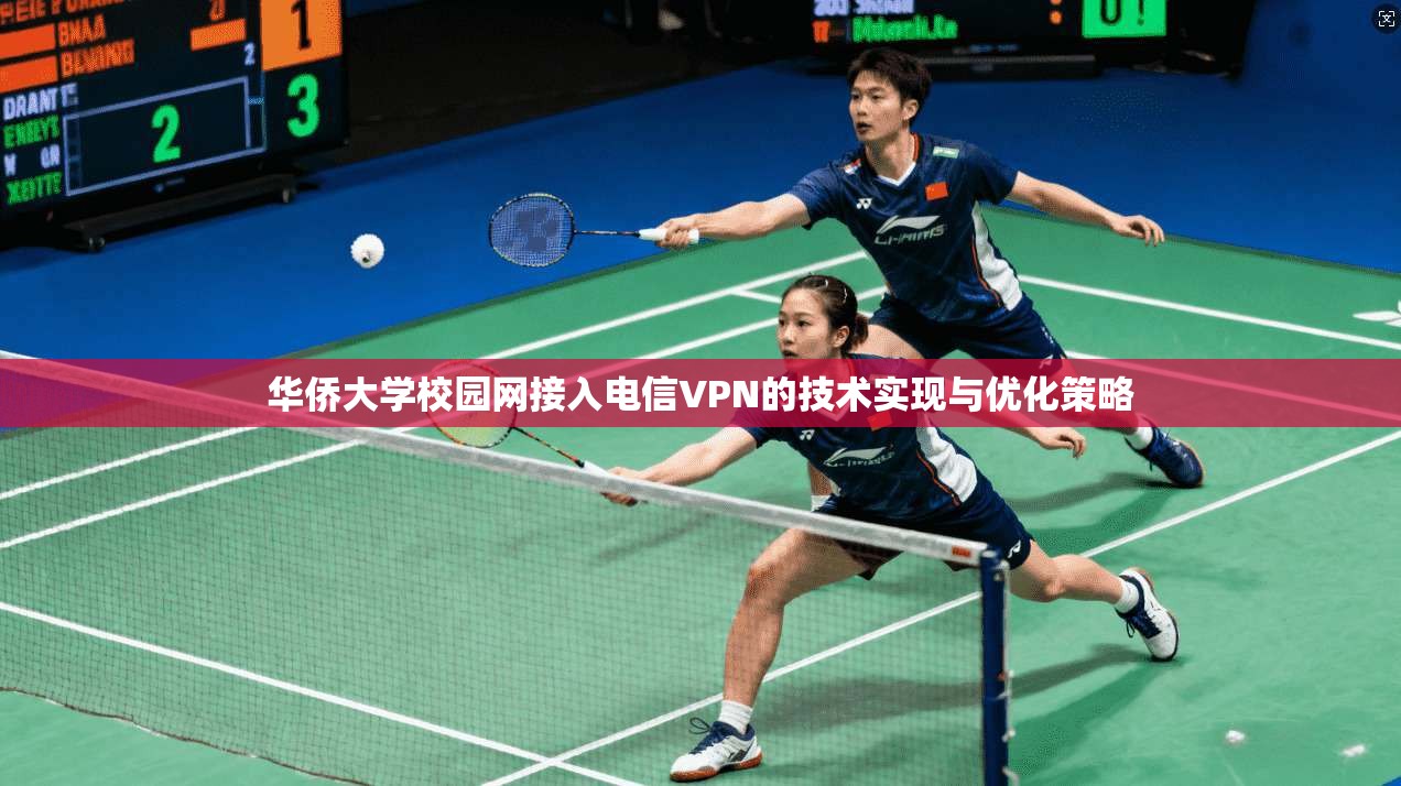 华侨大学校园网接入电信VPN的技术实现与优化策略