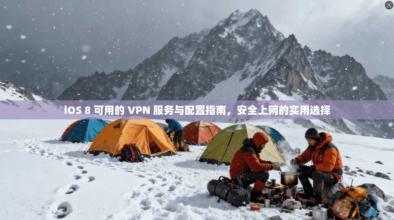 iOS 8 可用的 VPN 服务与配置指南，安全上网的实用选择