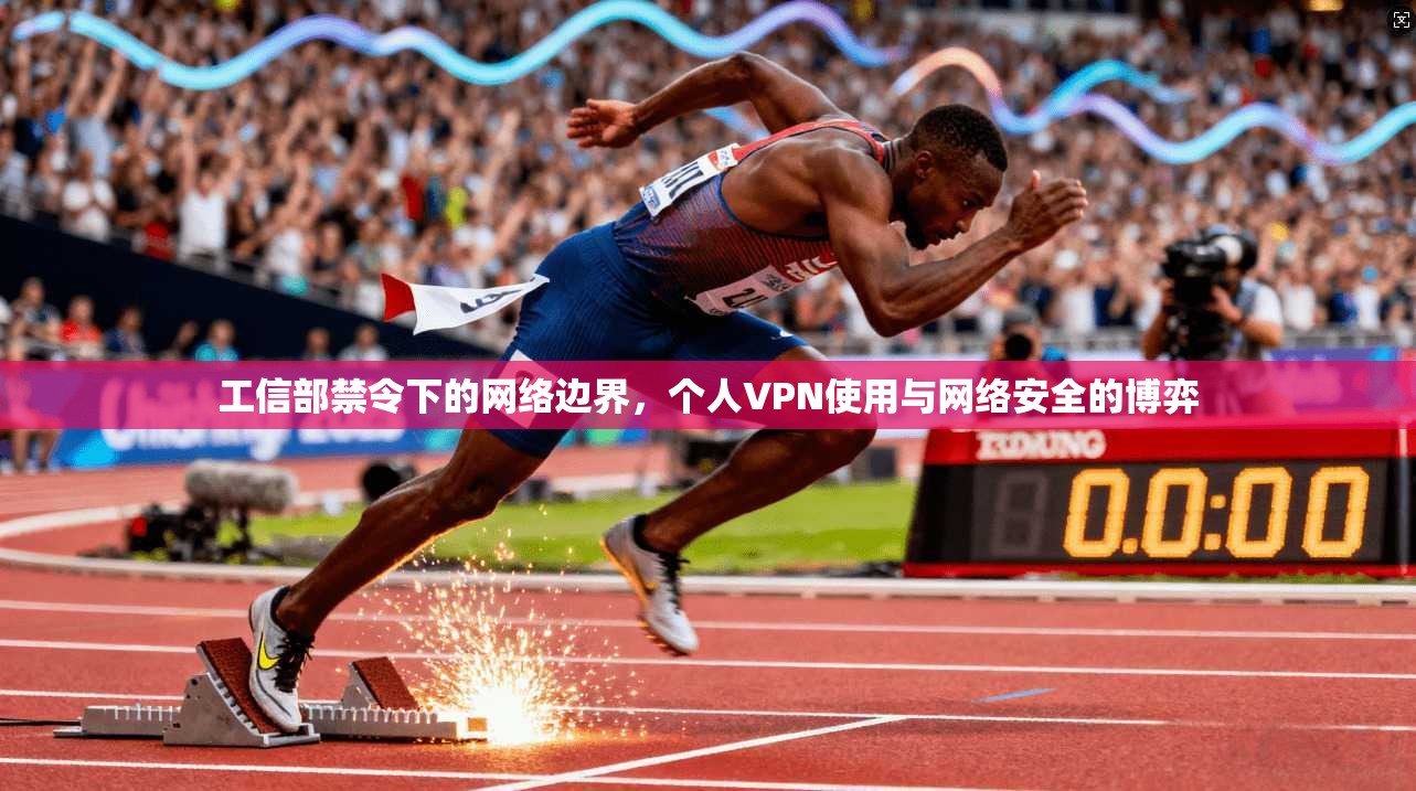 工信部禁令下的网络边界，个人VPN使用与网络安全的博弈