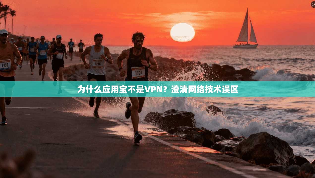 为什么应用宝不是VPN？澄清网络技术误区