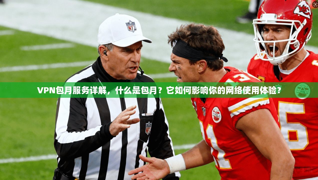 VPN包月服务详解，什么是包月？它如何影响你的网络使用体验？