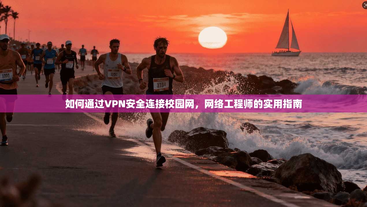 如何通过VPN安全连接校园网，网络工程师的实用指南