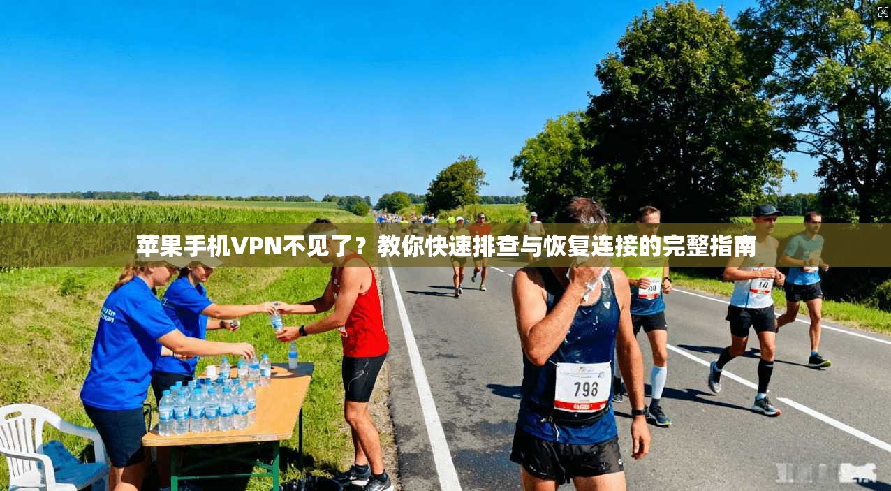 苹果手机VPN不见了？教你快速排查与恢复连接的完整指南