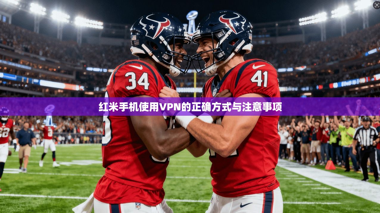 红米手机使用VPN的正确方式与注意事项