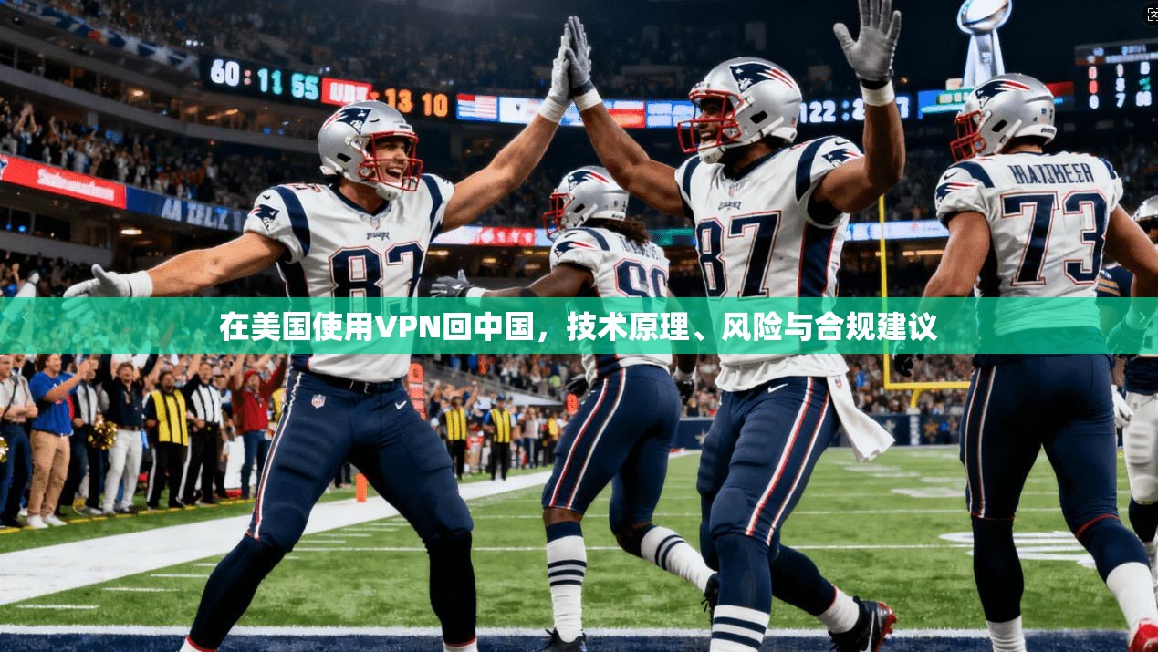 在美国使用VPN回中国,技术原理、风险与合规建议