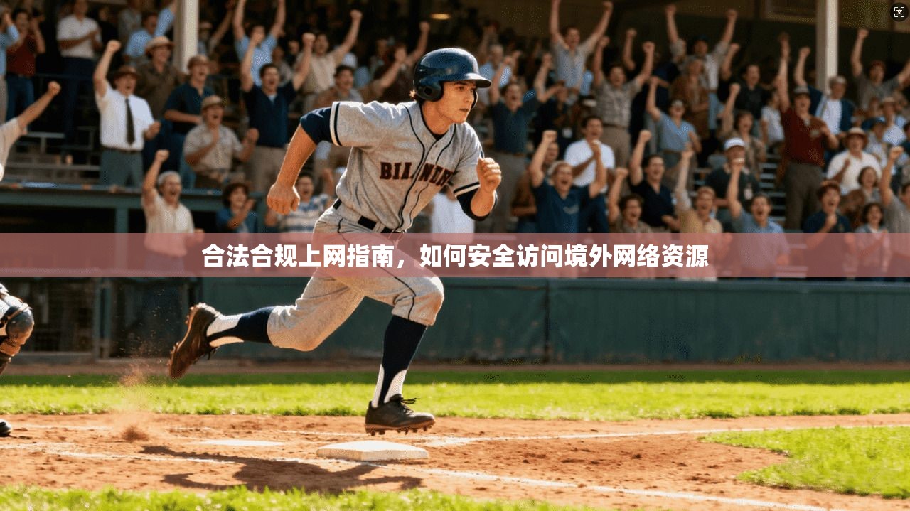 合法合规上网指南，如何安全访问境外网络资源
