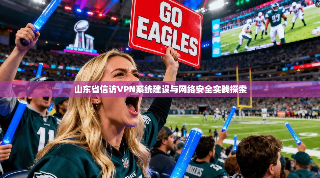 山东省信访VPN系统建设与网络安全实践探索