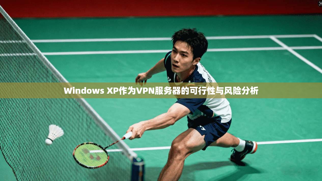 Windows XP作为VPN服务器的可行性与风险分析