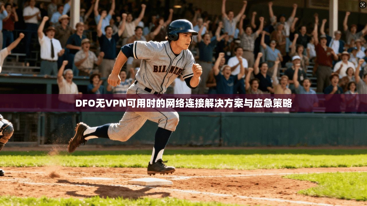 DFO无VPN可用时的网络连接解决方案与应急策略