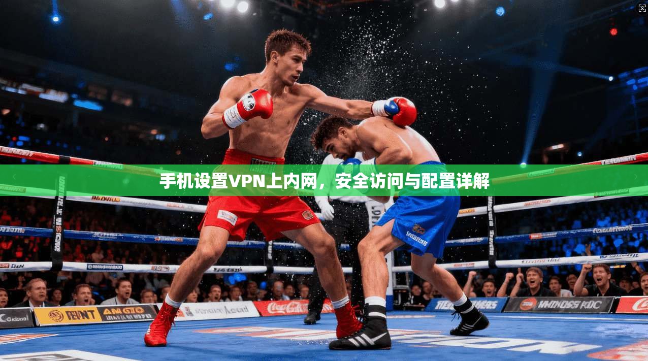 手机设置VPN上内网，安全访问与配置详解