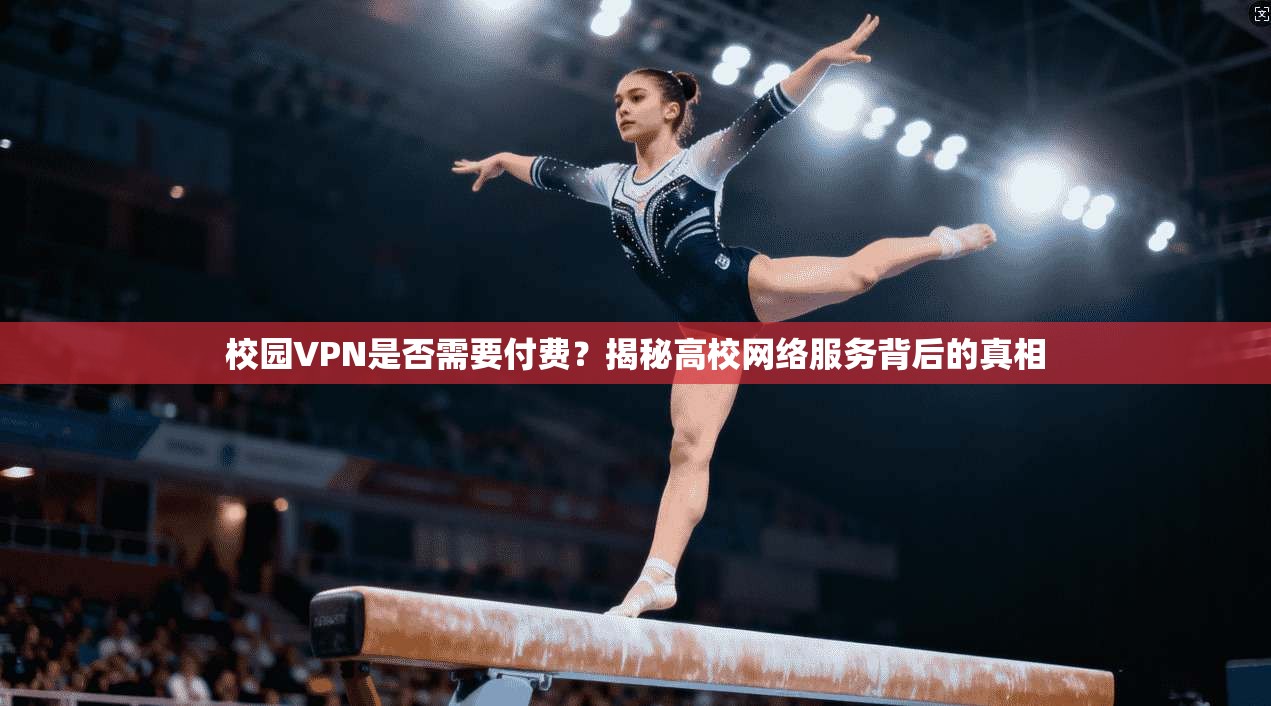 校园VPN是否需要付费?揭秘高校网络服务背后的真相