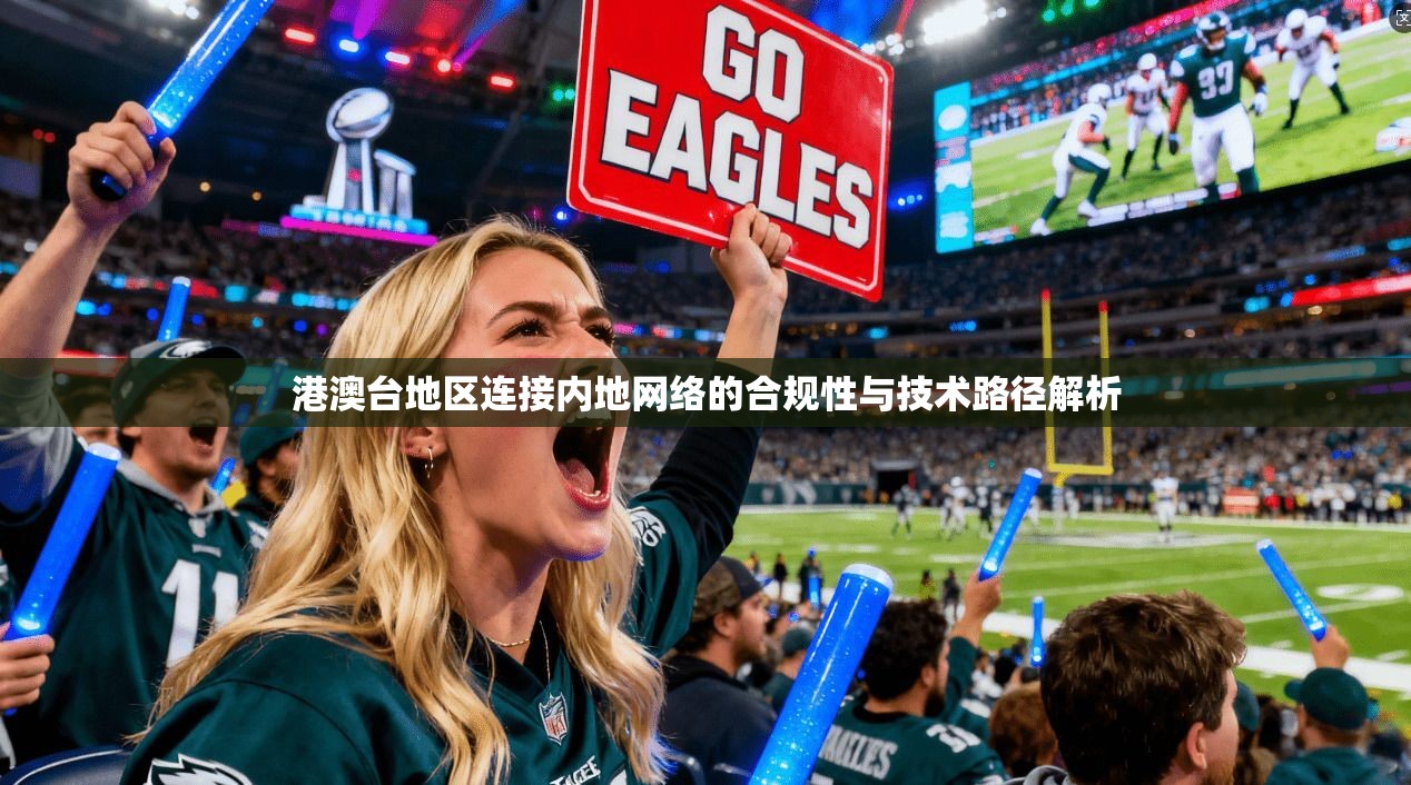 港澳台地区连接内地网络的合规性与技术路径解析