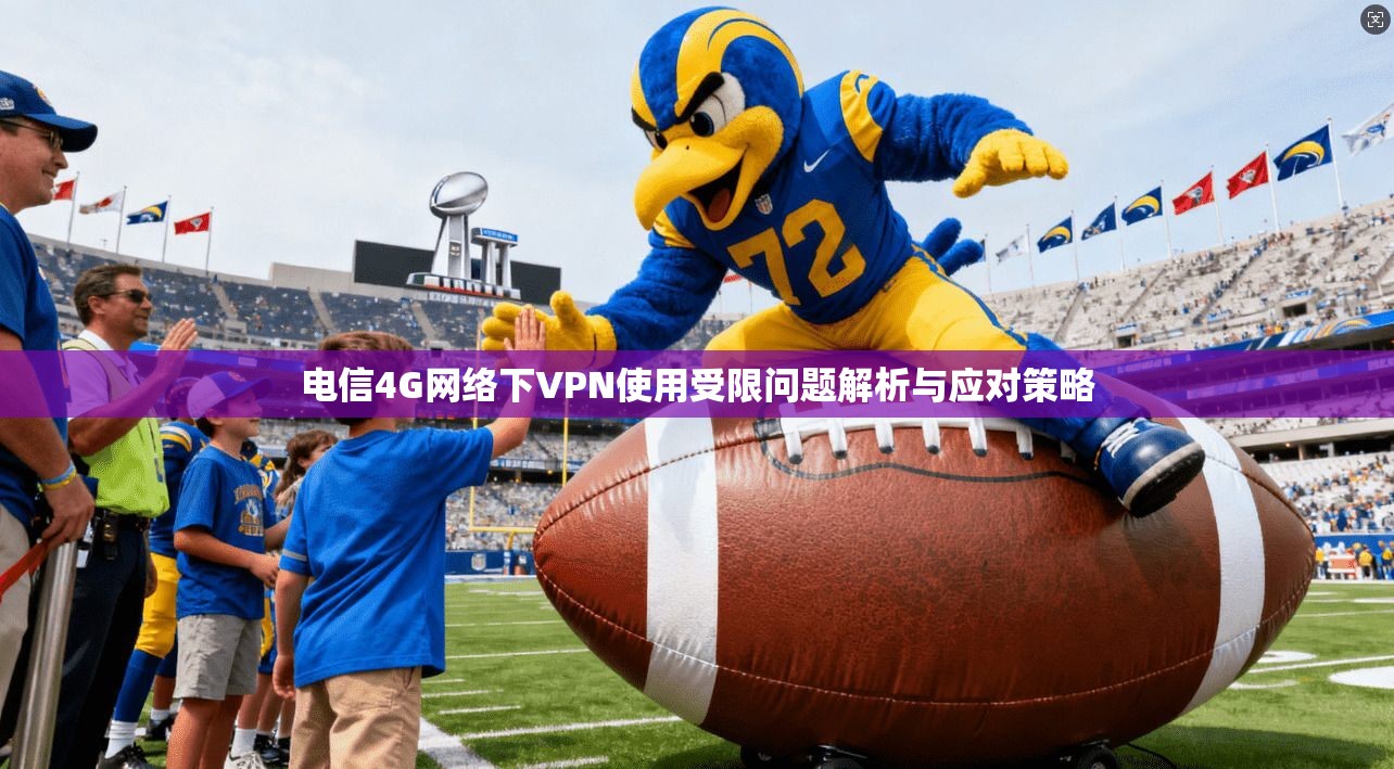 电信4G网络下VPN使用受限问题解析与应对策略