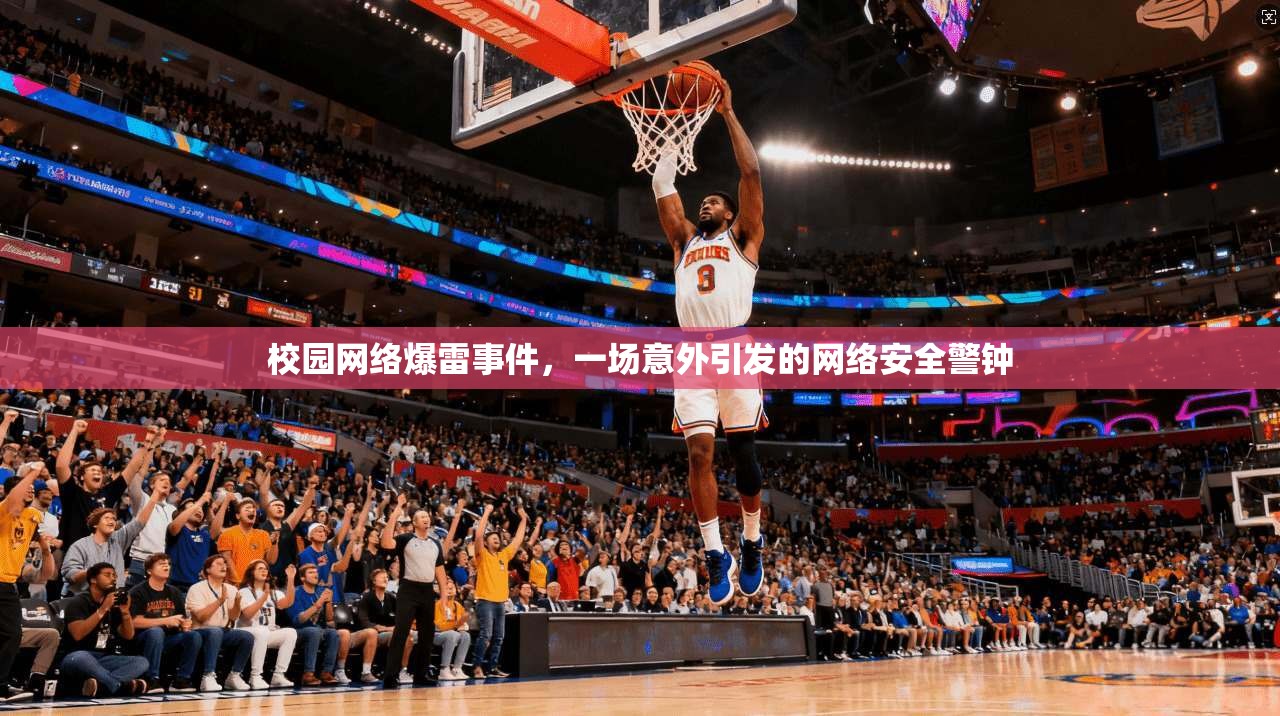 校园网络爆雷事件，一场意外引发的网络安全警钟