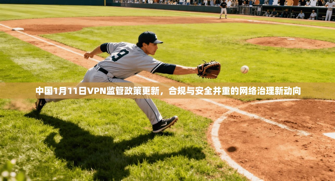 中国1月11日VPN监管政策更新,合规与安全并重的网络治理新动向