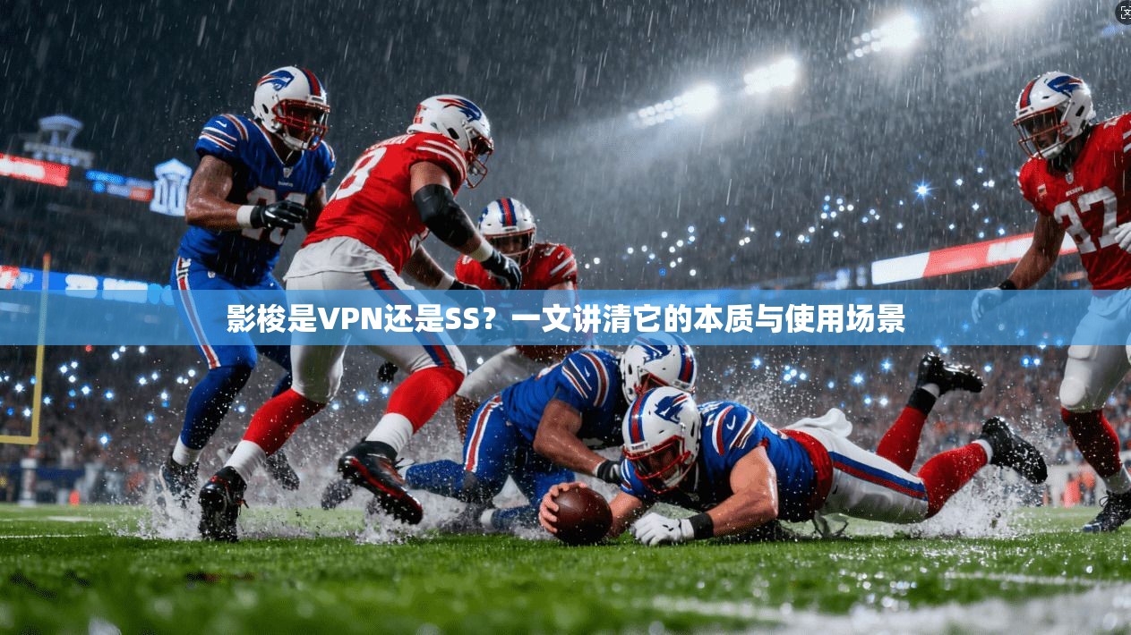 影梭是VPN还是SS?一文讲清它的本质与使用场景