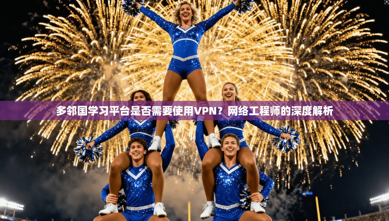 多邻国学习平台是否需要使用VPN?网络工程师的深度解析