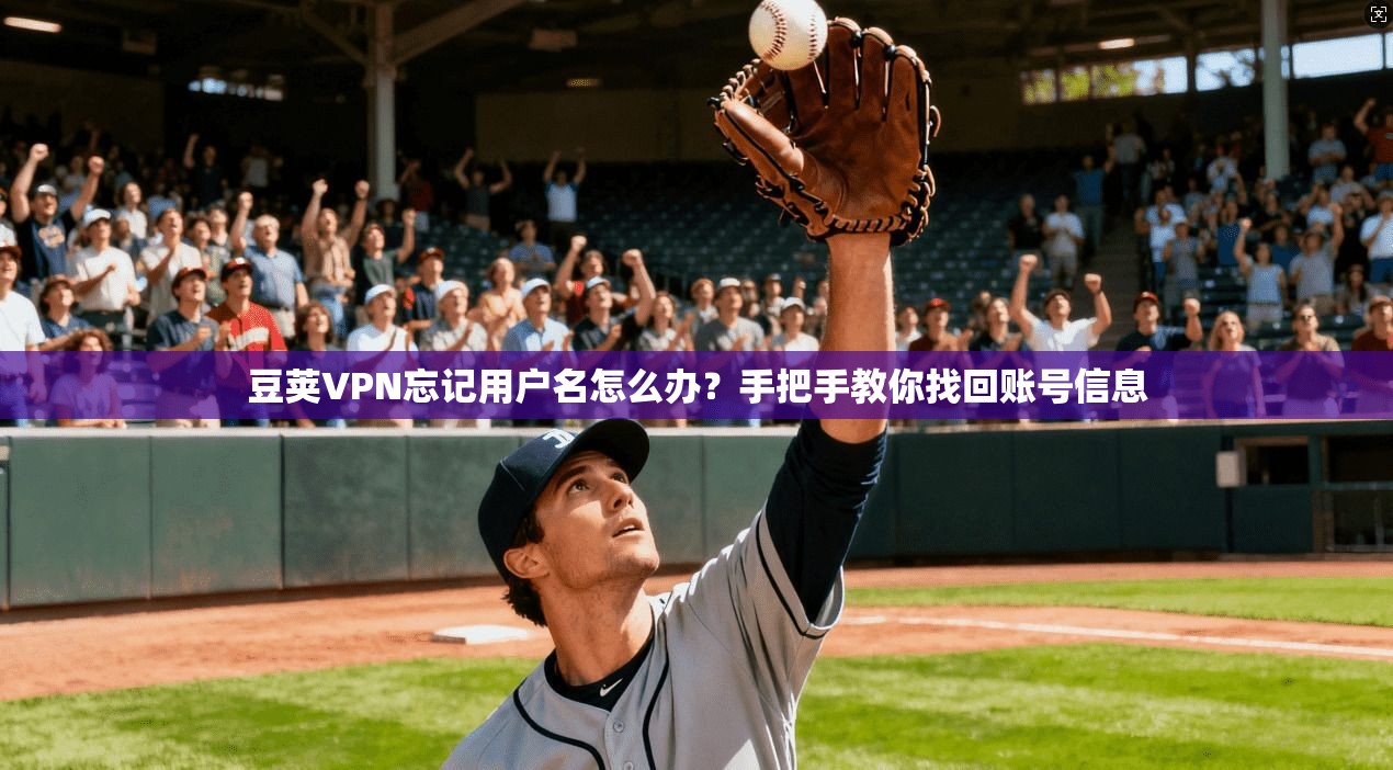 豆荚VPN忘记用户名怎么办？手把手教你找回账号信息