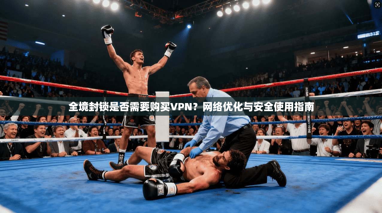 全境封锁是否需要购买VPN？网络优化与安全使用指南