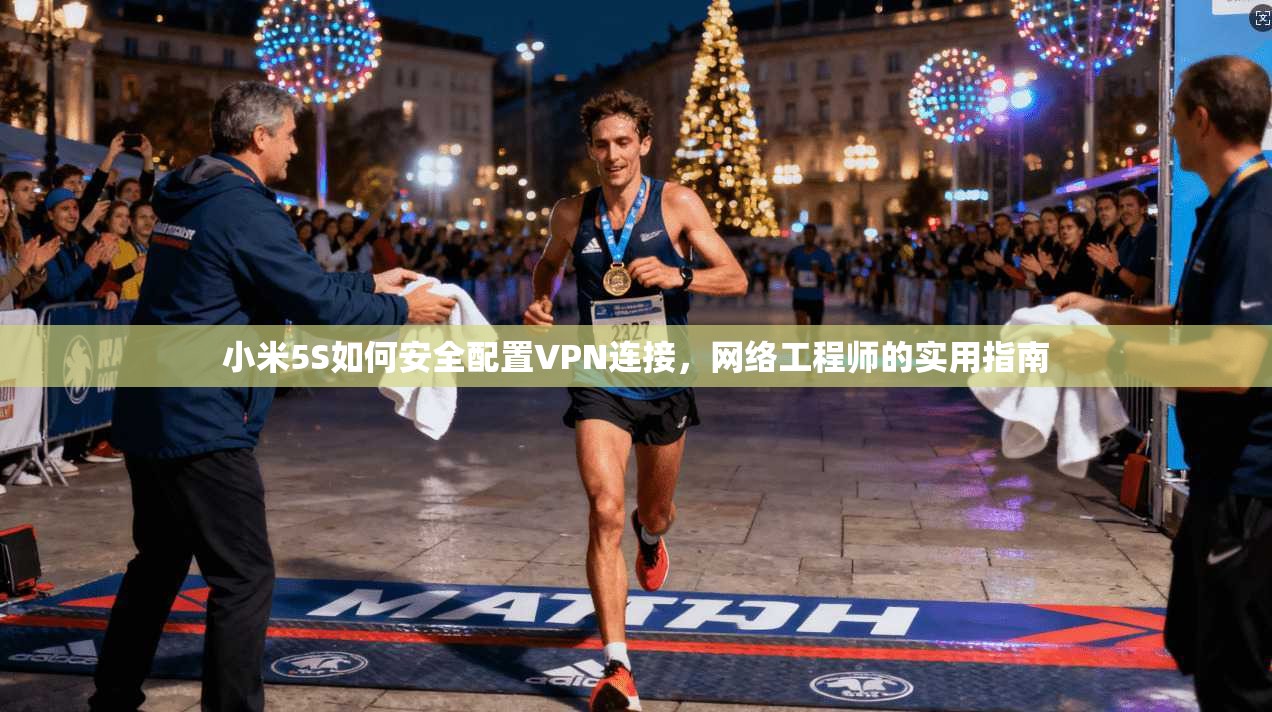 小米5S如何安全配置VPN连接，网络工程师的实用指南