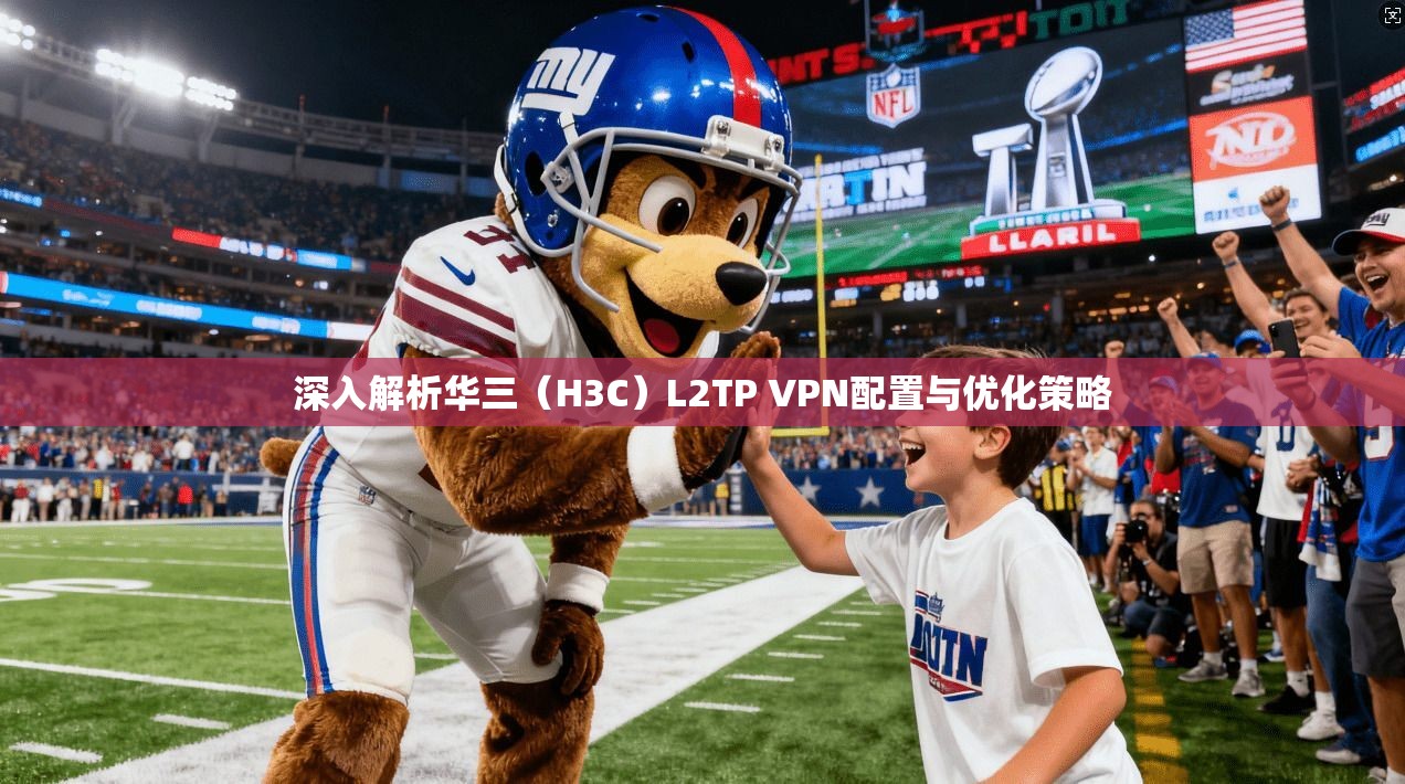 深入解析华三(H3C)L2TP VPN配置与优化策略