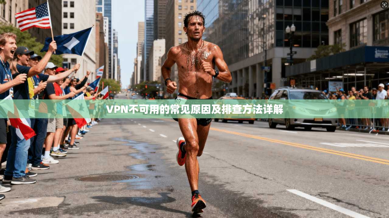 VPN不可用的常见原因及排查方法详解