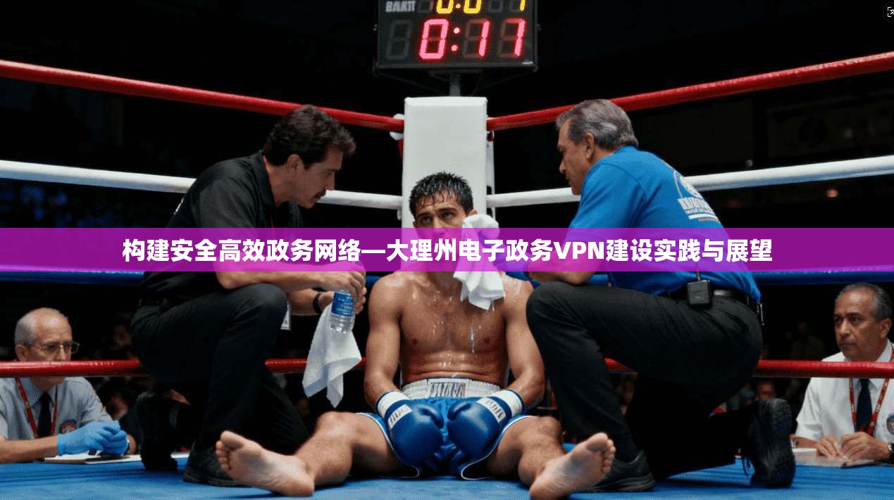 构建安全高效政务网络—大理州电子政务VPN建设实践与展望